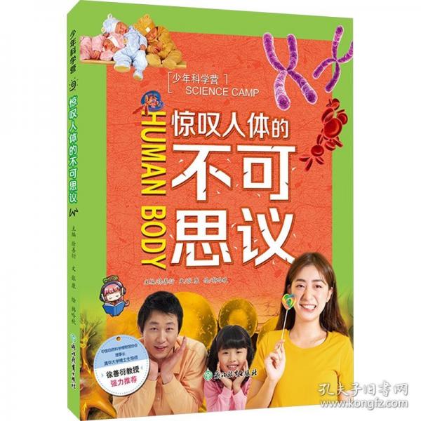 少年科學(xué)營(yíng)驚嘆人體的不可思議