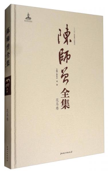 陳師曾全集（花鳥卷）