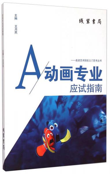 走進藝術(shù)院校之門藝考叢書
：動畫專業(yè)應(yīng)試指南