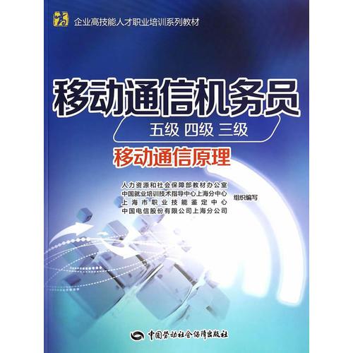 移动通信机务员（五级 四级 三级）（移动通信原理）