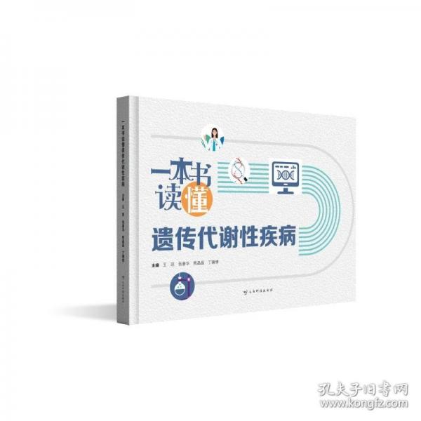 一本書讀懂遺傳代謝性疾病
