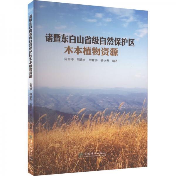 諸暨東白山省級(jí)自然保護(hù)區(qū)木本植物資源