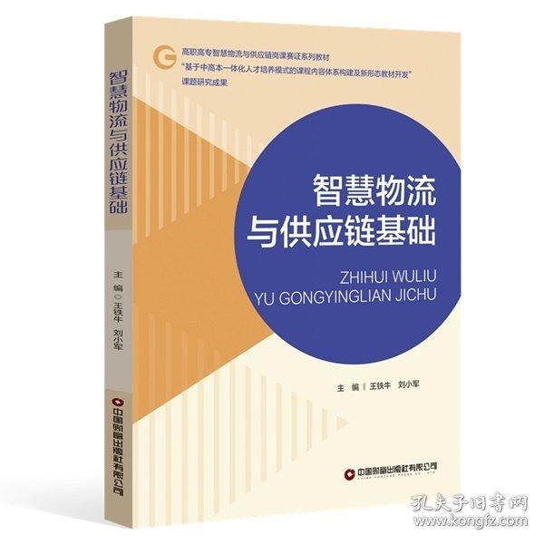 智慧物流與供應(yīng)鏈基礎(chǔ)