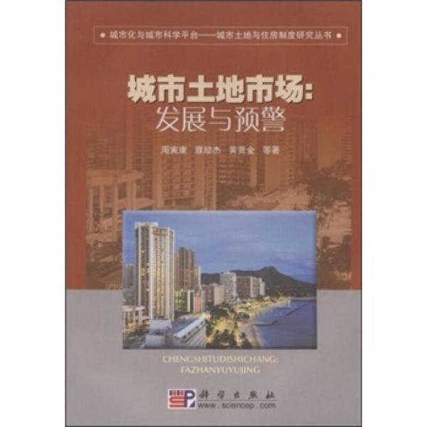 城市土地市場：發(fā)展與預警