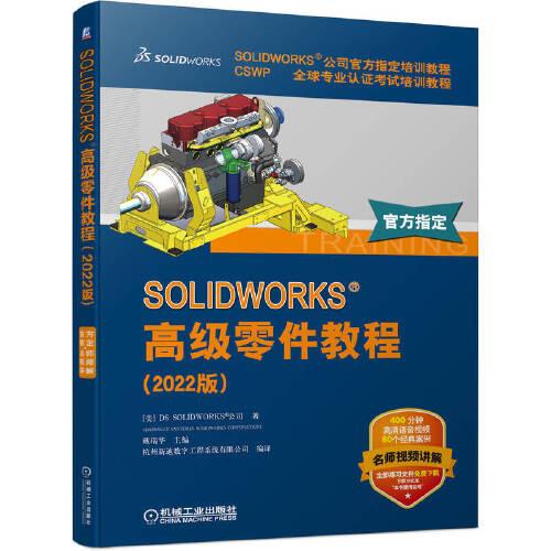 SOLIDWORKS 高級(jí)零件教程（2022版）