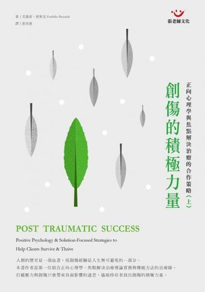 創(chuàng)傷的積極力量:正向心理學(xué)與焦點(diǎn)解決治療的合作策略上