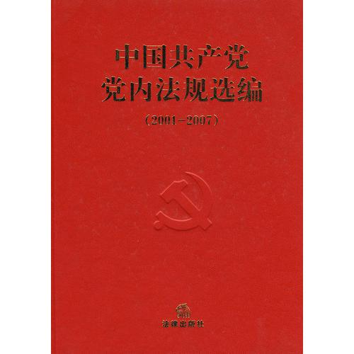 中国共产党党内法规选编（2001-2007）