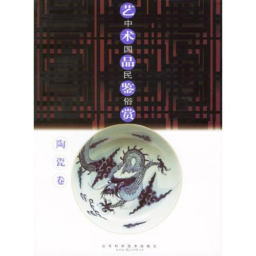 中国民俗艺术品鉴赏（陶瓷卷）