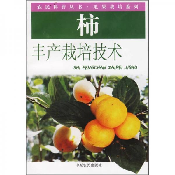 柿豐產(chǎn)栽培技術(shù)