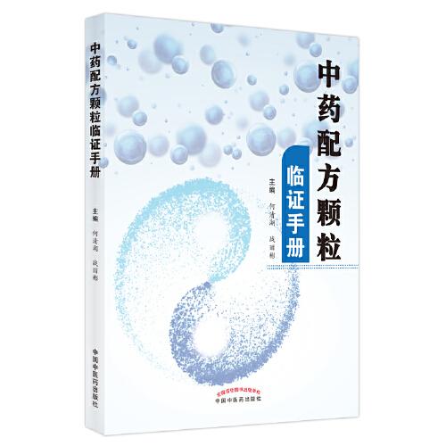 中藥配方顆粒臨證手冊