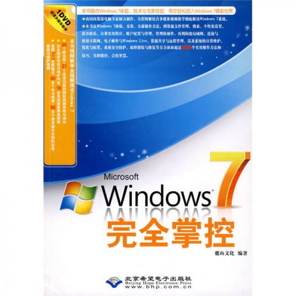 Windows 7完全掌控