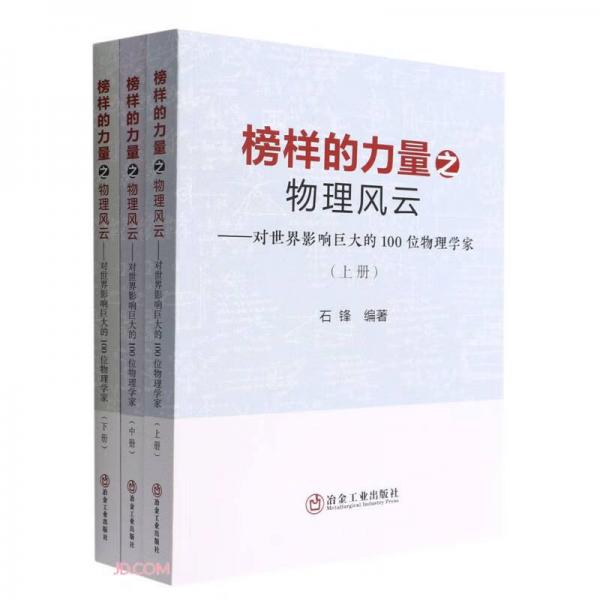 榜样的力量之物理风云--对世界影响巨大的100位物理学家(上中下)