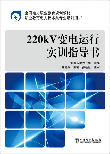 220kV变电运行实训指导书