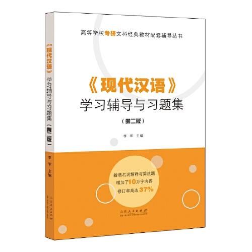 配套辅导丛书：《现代汉语》学习辅导与习题集（第二版）