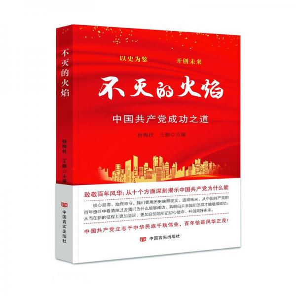 不滅的火焰-中國共產(chǎn)黨成功之道