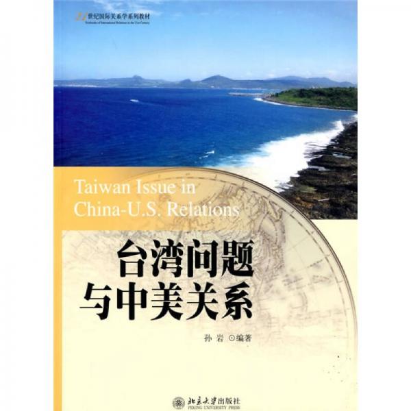 台湾问题与中美关系/21世纪国际关系学系列教材