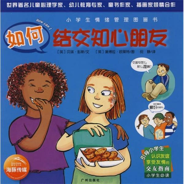 小學(xué)生情緒管理圖畫書：如何結(jié)交知心朋友