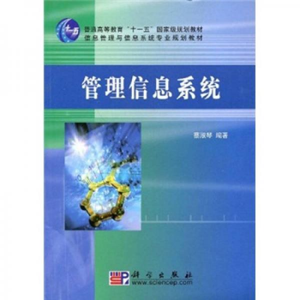 管理信息系统/普通高等教育“十一五”国家级规划教材·信息管理与信息系统专业规划教材