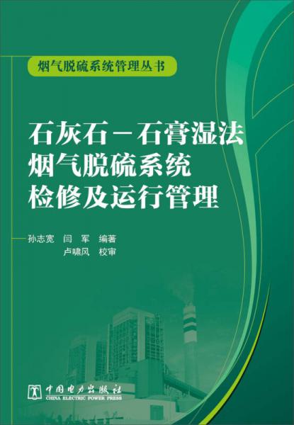 煙氣脫硫系統(tǒng)管理叢書(shū)：石灰石-石膏濕法煙氣脫硫系統(tǒng)檢修及運(yùn)行管理