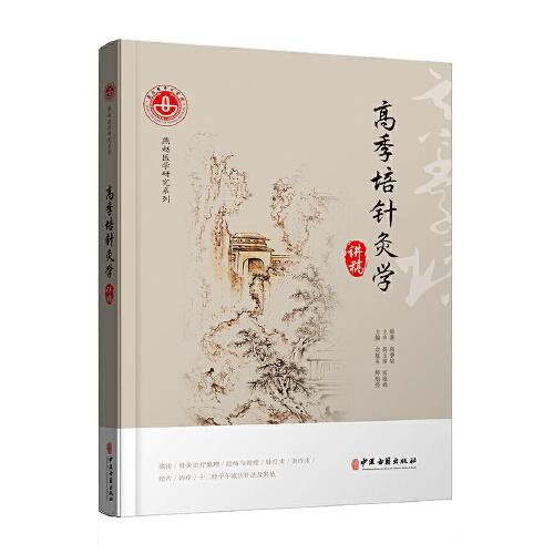 高季培針灸學(xué)講稿
