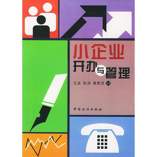 小企業(yè)開辦與管理