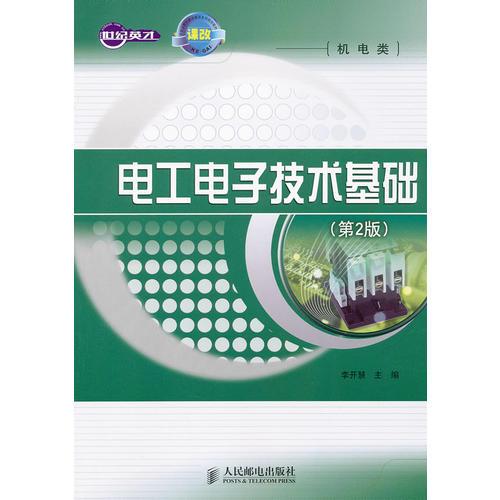電工電子技術(shù)基礎(chǔ)(第2版)