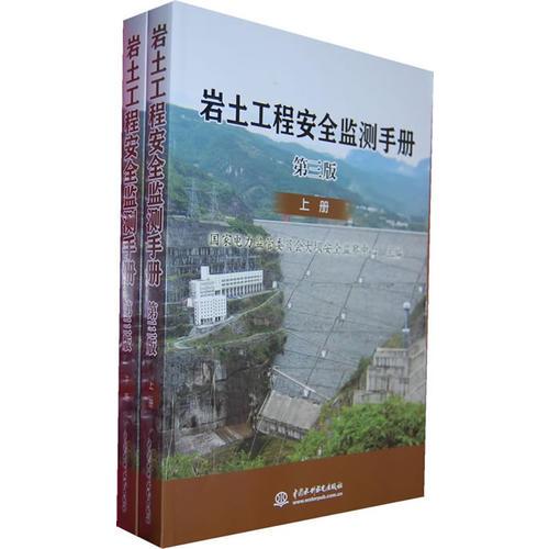岩土工程安全监测手册 第三版 (上、下册)