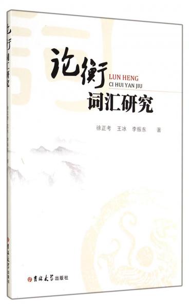 論衡詞匯研究