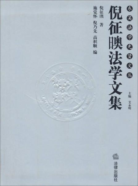 倪征日噢法學文集