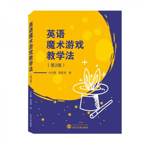 英語魔術游戲教學法（第2版）