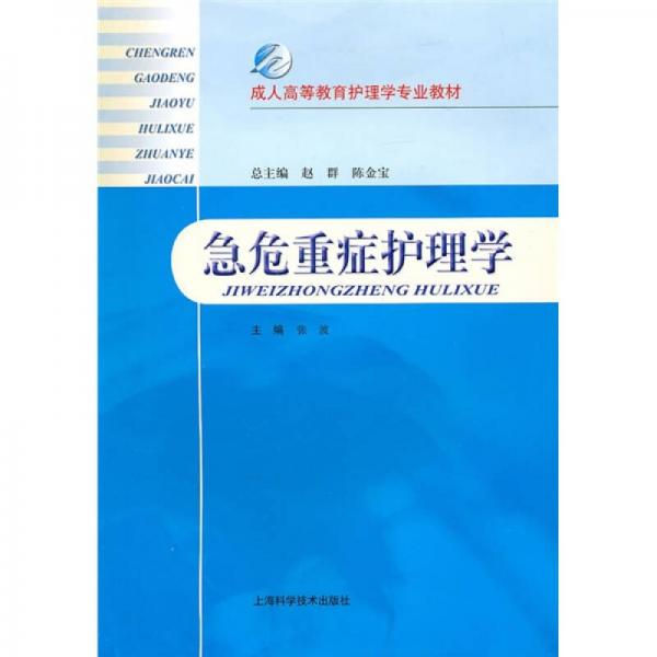 成人高等教育护理学专业教材：急危重症护理学