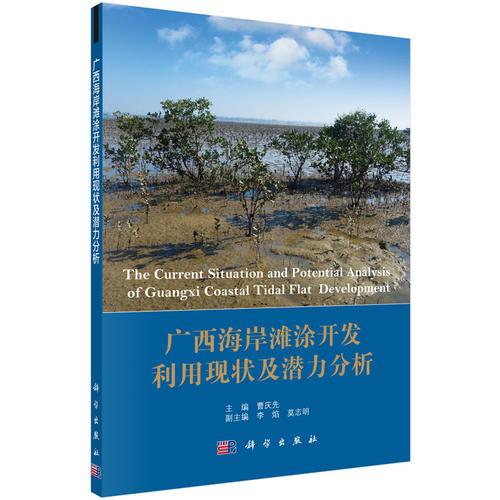 广西海岸滩涂开发利用现状及潜力分析