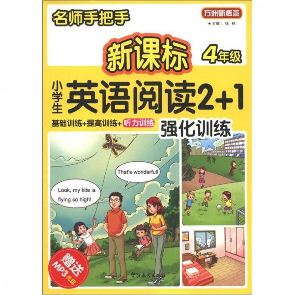 方洲新概念·名師手把手：新課標(biāo)小學(xué)英語閱讀2+1強(qiáng)化訓(xùn)練（4年級(jí)）