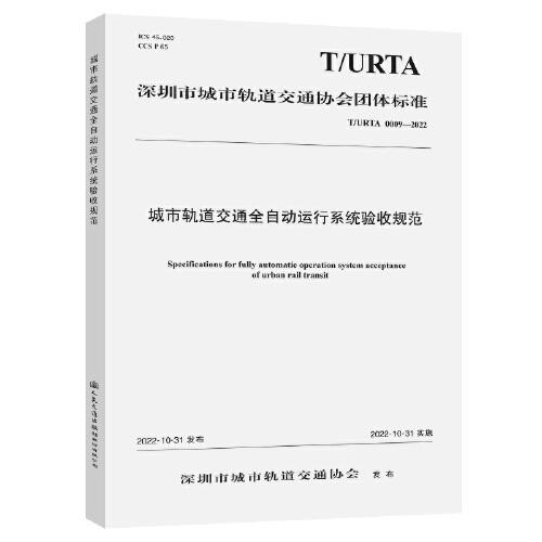 城市軌道交通全自動運(yùn)行系統(tǒng)驗收規(guī)范（T/URTA 0009—2022）