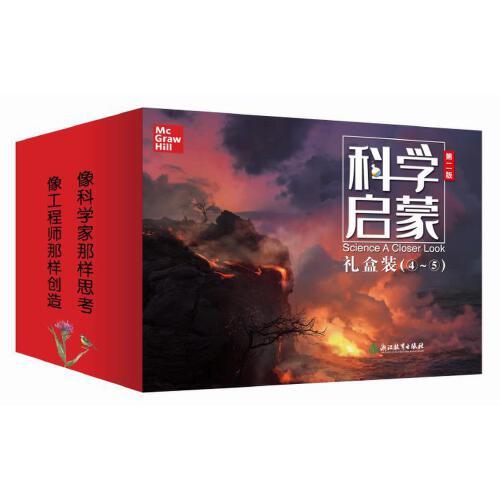 科學(xué)啟蒙 （4-5年級） 第二版 禮盒裝（四～五）