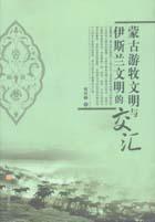蒙古游牧文明與伊斯蘭文明的交匯
