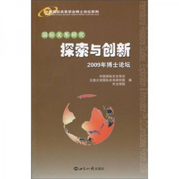 中国国际关系学会博士论坛系列：国际关系研究（探索与创新）（2009年博士论坛）