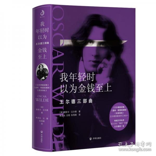 我年轻时以为金钱至上 王尔德三部曲