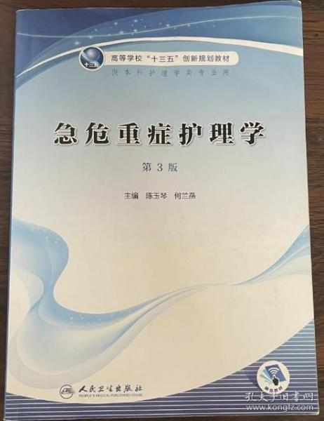 急危重癥護(hù)理學(xué)陳玉琴 何蘭燕主編人民衛(wèi)生出版社9787117315081
