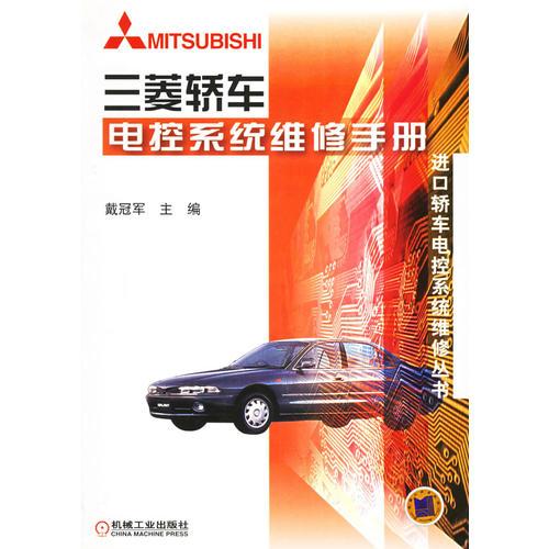 三菱轿车电控系统维修手册——进口轿车电控系统维修丛书