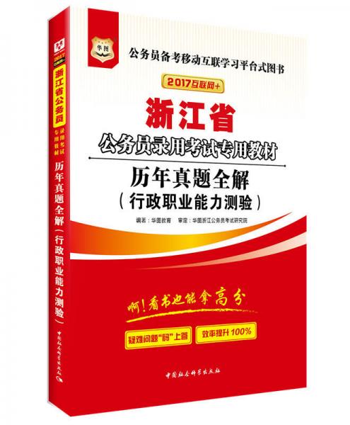 2017华图·浙江省公务员录用考试专用教材：历年真题全解（行政职业能力测验）