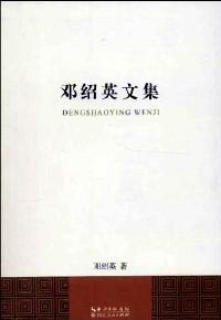 鄧紹英文集