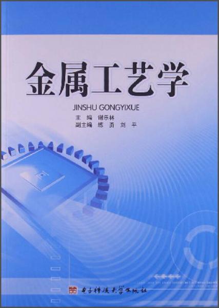 金屬工藝學(xué)