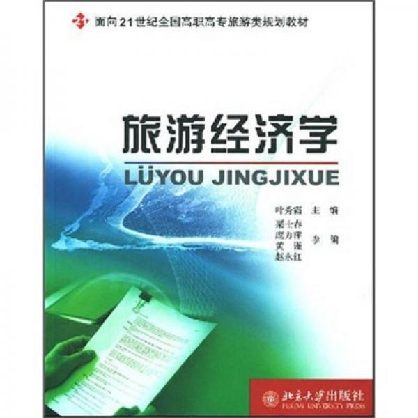 旅游经济学/面向21世纪全国高职高专旅游类规划教材