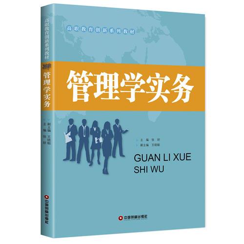 管理學(xué)實(shí)務(wù)