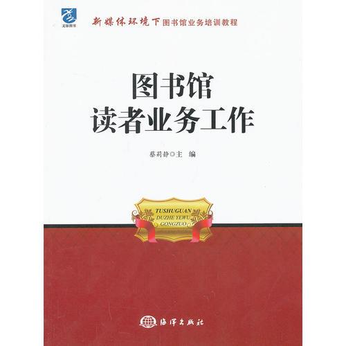 图书馆读者业务工作