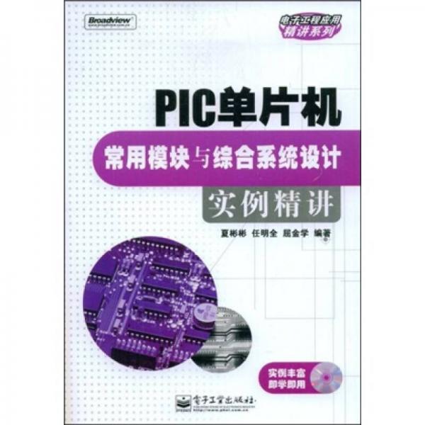 PIC单片机常用模块与综合系统设计实例精讲