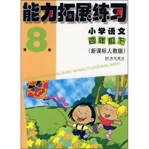 能力拓展練習(xí)：小學(xué)語文