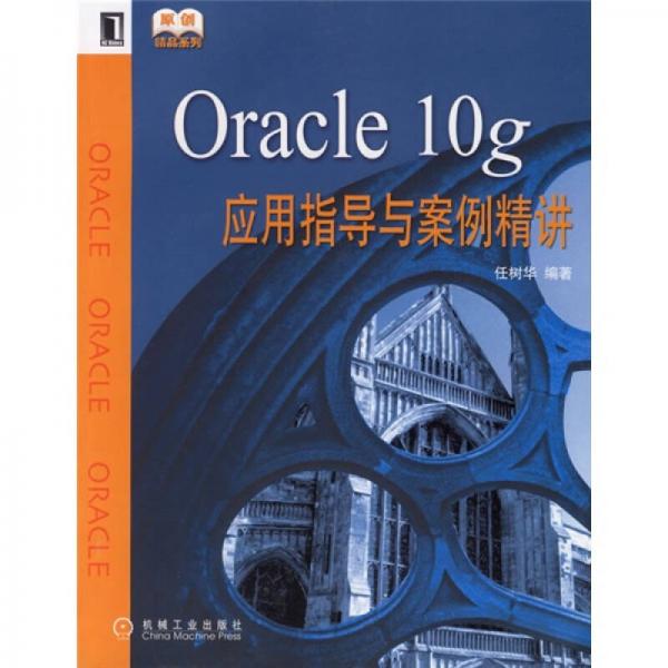 Oracle 10g应用指导与案例精讲