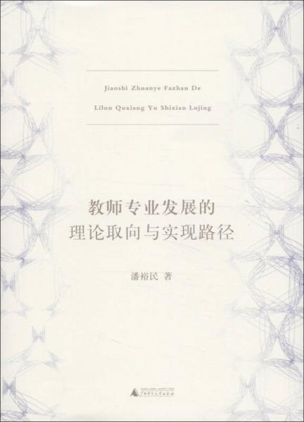 教師專業(yè)發(fā)展的理論取向與實(shí)現(xiàn)路徑